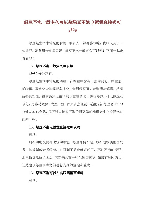 绿豆不泡一般多久可以熟 绿豆不泡电饭煲直接煮可以吗