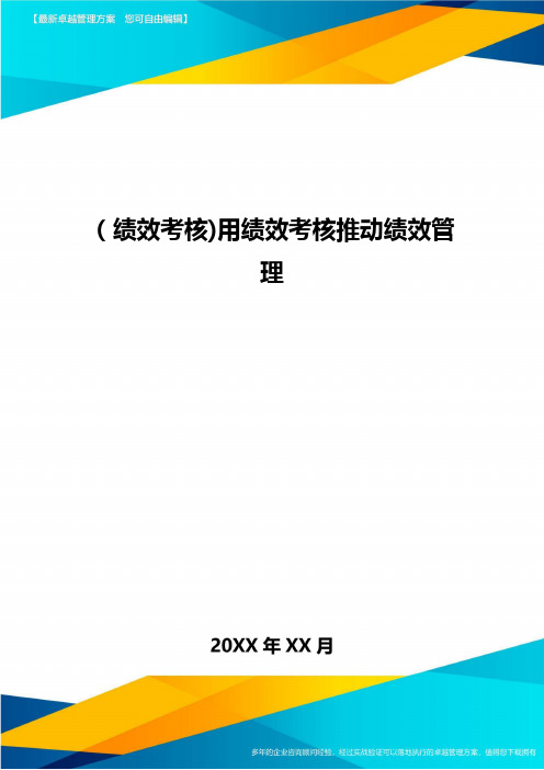 [绩效考核]用绩效考核推动绩效管理