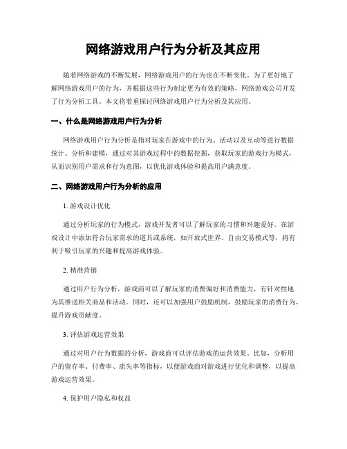 网络游戏用户行为分析及其应用