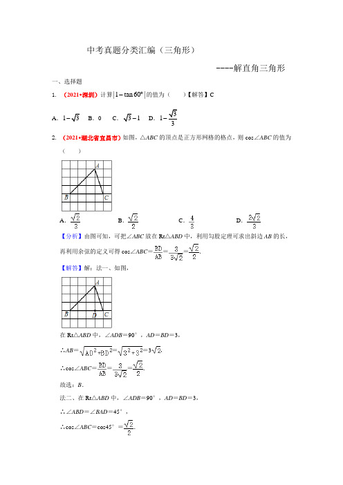 2021年全国中考数学真题分类汇编--三角形：解直角三角形(含答案)