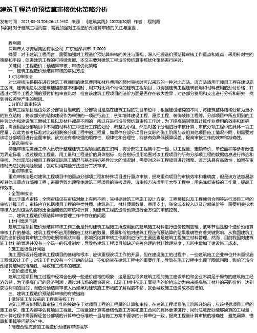 建筑工程造价预结算审核优化策略分析_4