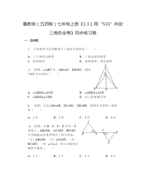 用“SSS”判定三角形全等 同步练习卷2024-2025学年鲁教版(五四制)七年级数学上册  