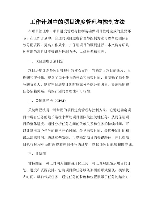 工作计划中的项目进度管理与控制方法