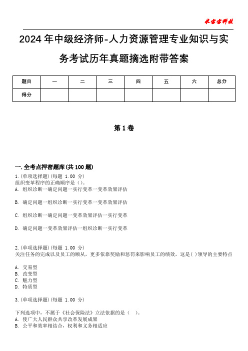 2024年中级经济师-人力资源管理专业知识与实务考试历年真题摘选附带答案