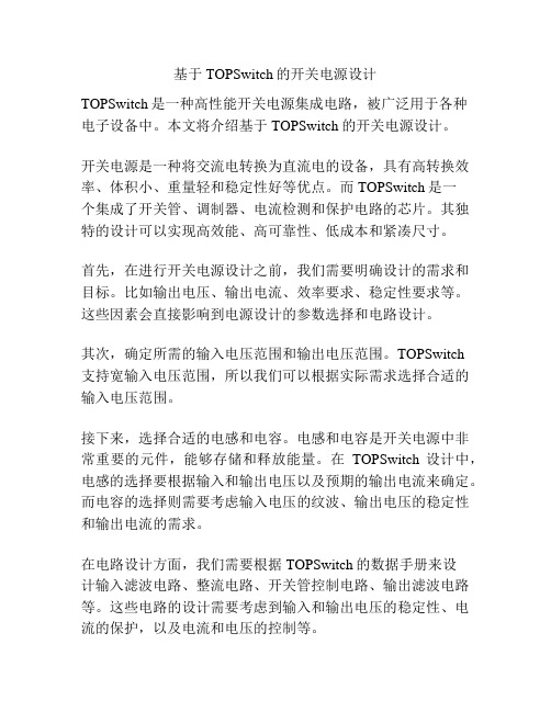 基于TOPSwitch的开关电源设计