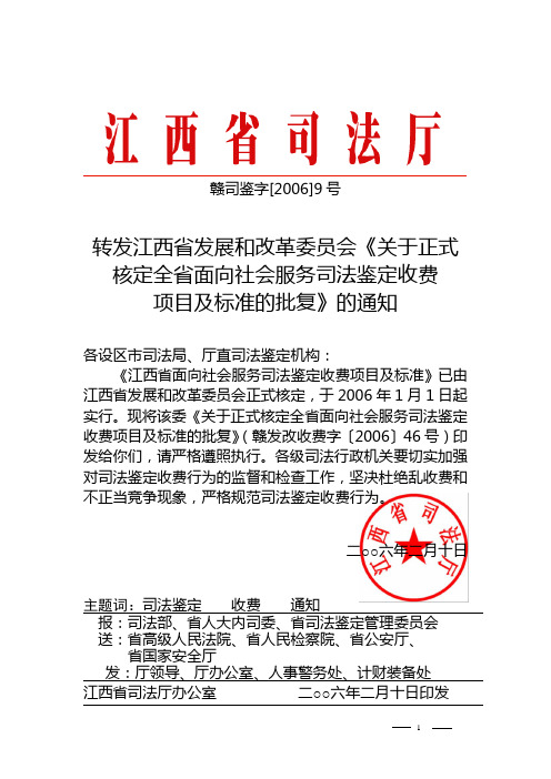 转发江西省发展和改革委员会《关于正式核定全省面向社会服务司法鉴定收费项目及标准的批复》的通知