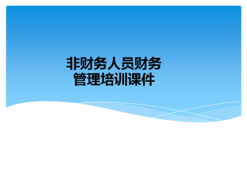 非财务人员财务管理培训课件ppt课件