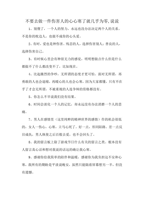 不要去做一件伤害人的心心寒了就几乎为零,说说