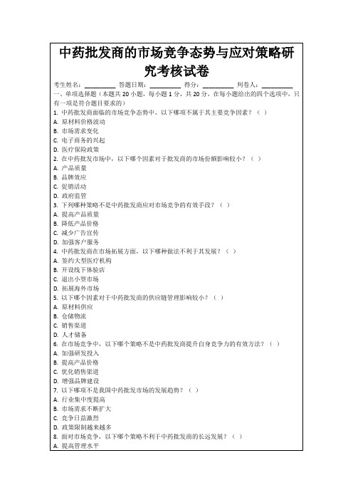 中药批发商的市场竞争态势与应对策略研究考核试卷