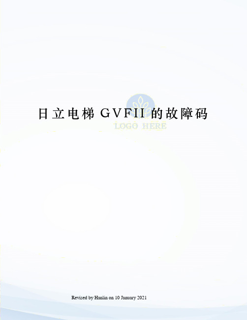 日立电梯GVFII的故障码