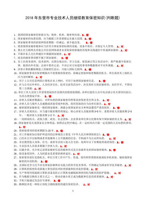 2018年东营市专业技术人员继续教育保密知识-判断题