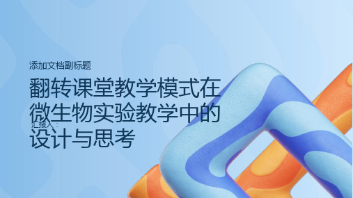 翻转课堂教学模式在微生物实验教学中的设计与思考