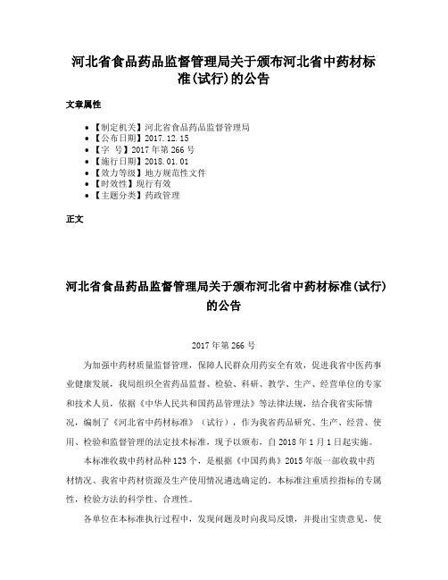 河北省食品药品监督管理局关于颁布河北省中药材标准(试行)的公告