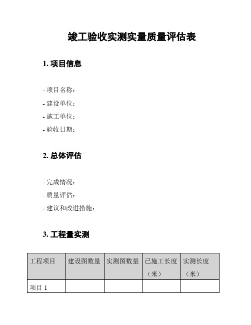 竣工验收实测实量质量评估表