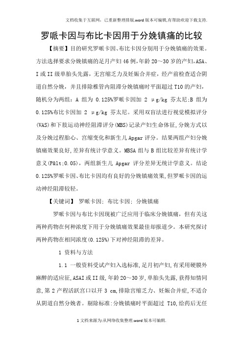 罗哌卡因与布比卡因用于分娩镇痛的比较