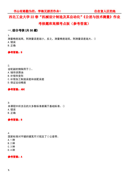 西北工业大学22春“机械设计制造及其自动化”《公差与技术测量》作业考核题库高频考点版(参考答案)试题