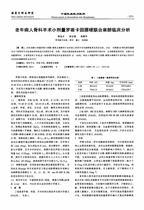 老年病人骨科手术小剂量罗哌卡因腰硬联合麻醉临床分析