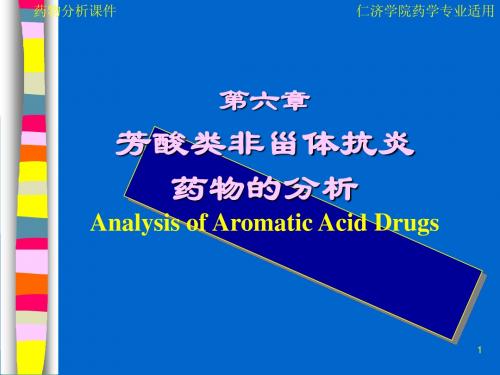 第06章芳酸类非甾体抗炎药物的分析-新仁济22