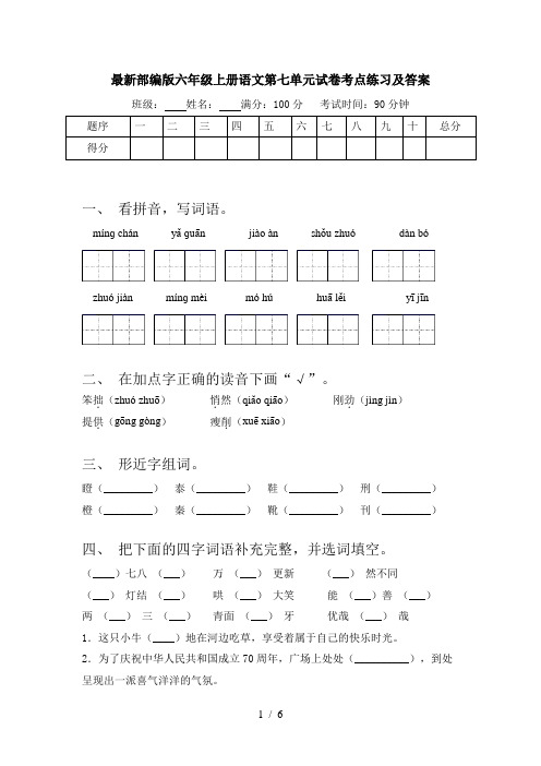 最新部编版六年级上册语文第七单元试卷考点练习及答案