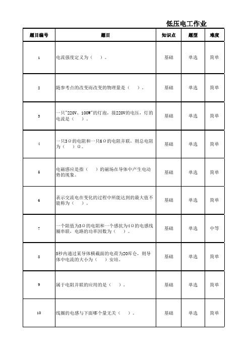 低压电工初训考核题库