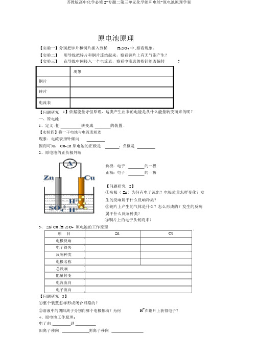 苏教版高中化学必修2-专题二第三单元化学能和电能-原电池原理学案