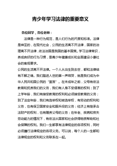 青少年学习法律的重要意义