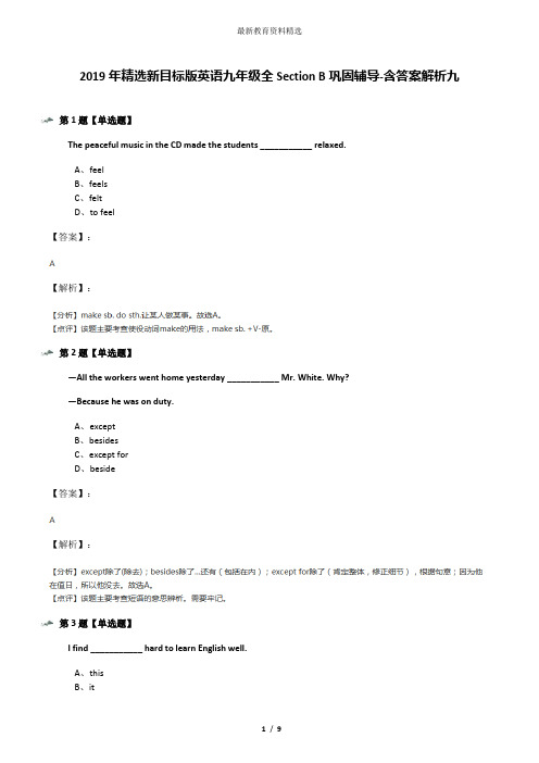 2019年精选新目标版英语九年级全Section B巩固辅导-含答案解析九