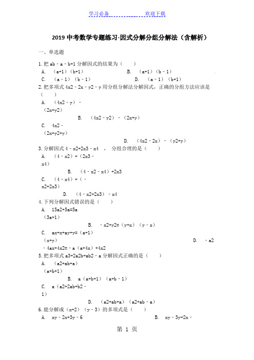 中考数学专题练习因式分解分组分解法(含解析)