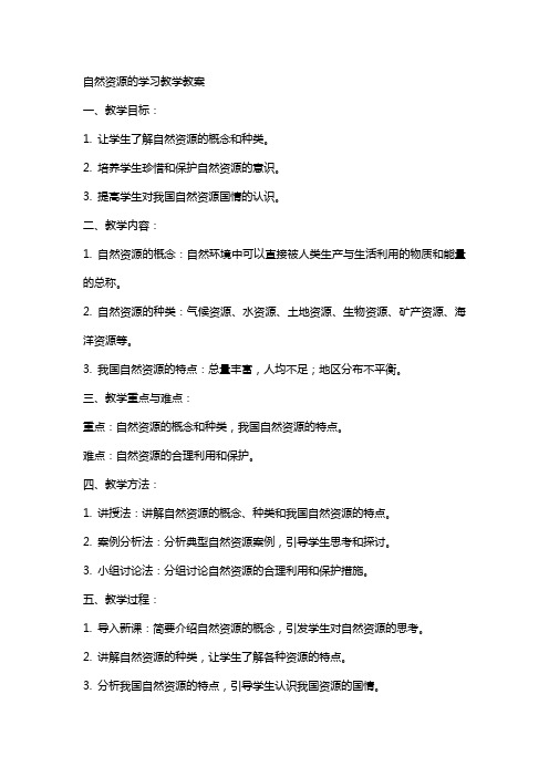 自然资源的学习教学教案