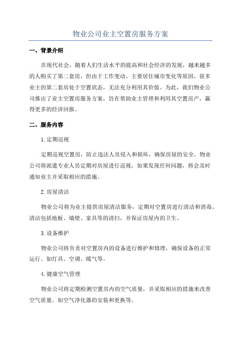 物业公司业主空置房服务方案