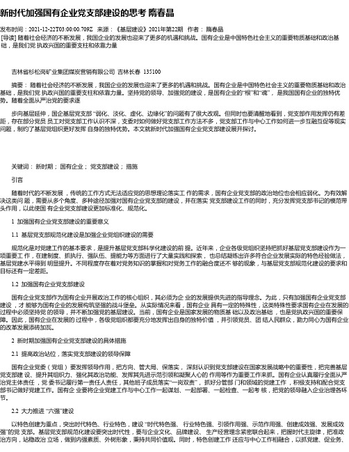 新时代加强国有企业党支部建设的思考隋春晶