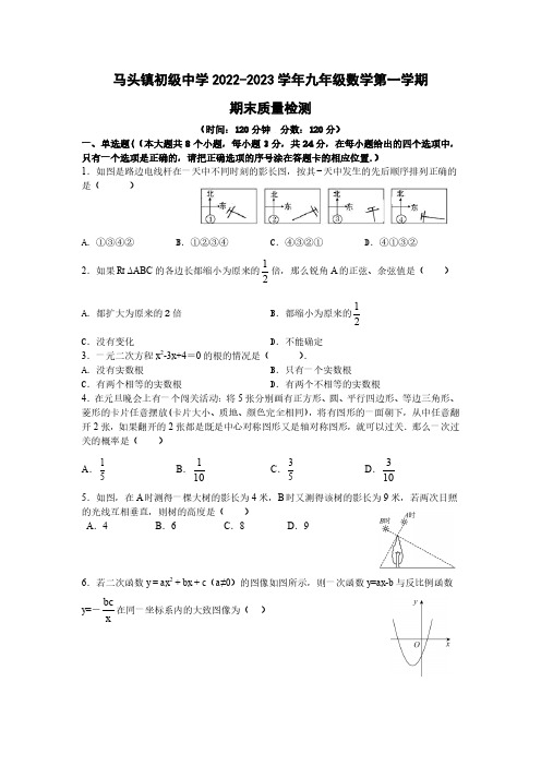 山东省菏泽市东明县马头镇初级中学2022-2023学年九年级数学上学期期末质量检测