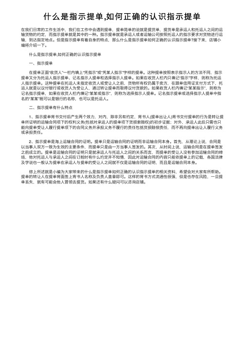 什么是指示提单,如何正确的认识指示提单