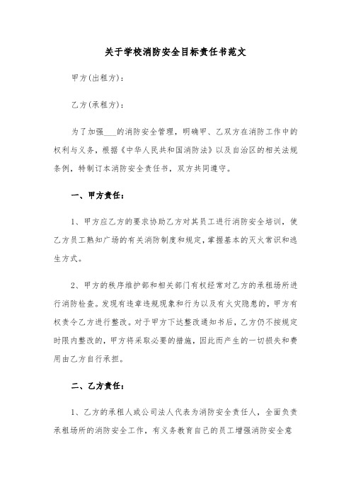 关于学校消防安全目标责任书范文（2篇）