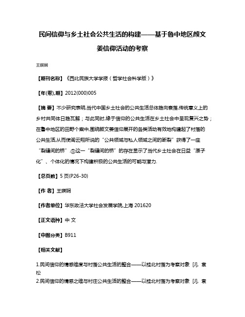 民间信仰与乡土社会公共生活的构建——基于鲁中地区颜文姜信仰活动的考察