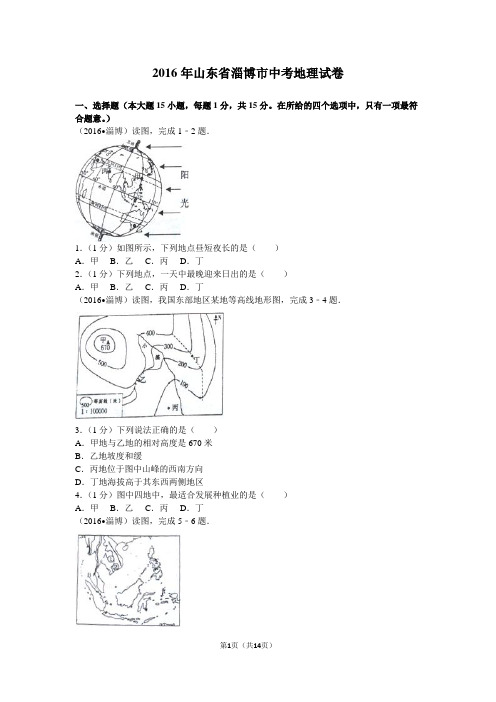 2017年中考地理全国各地试卷     淄博卷