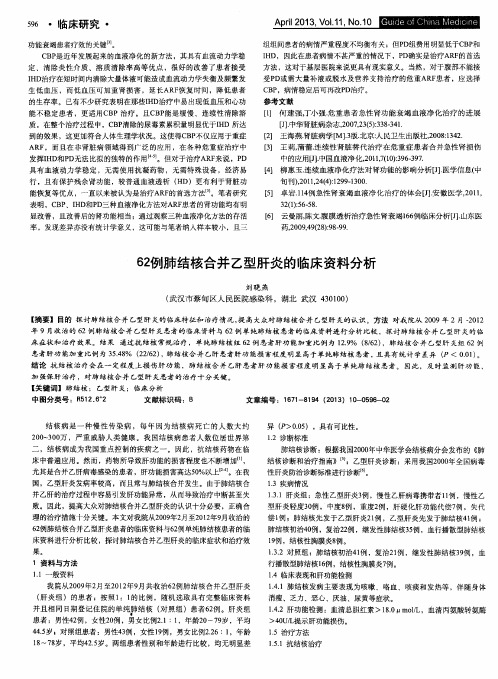 62例肺结核合并乙型肝炎的临床资料分析