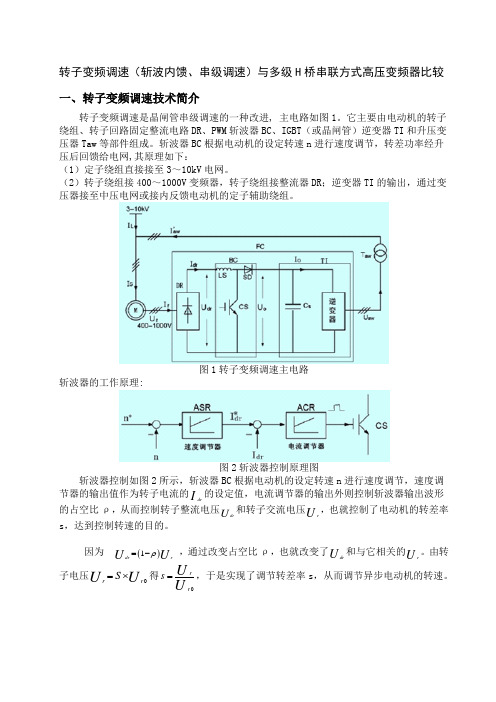 串级调速(内反馈技术)与高压变频调速技术的比较