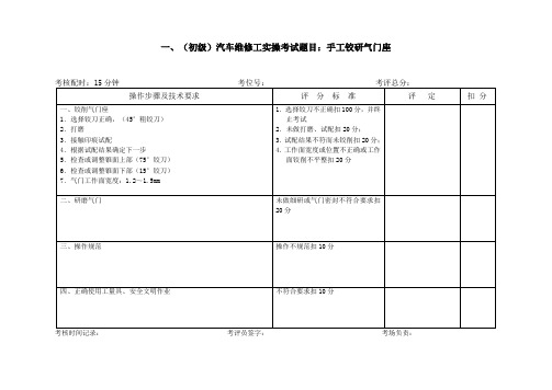 (初级)汽车维修工技能操作题库