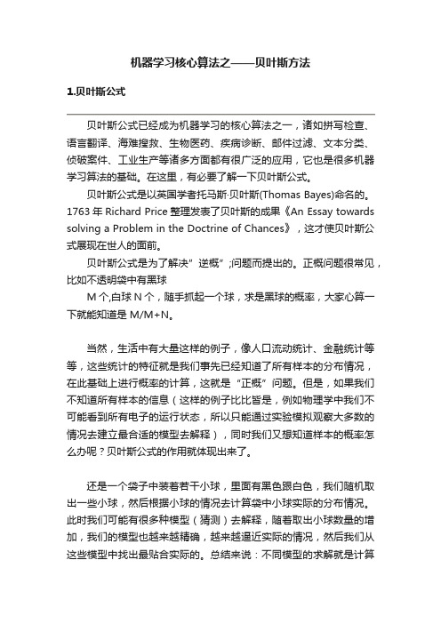 机器学习核心算法之——贝叶斯方法