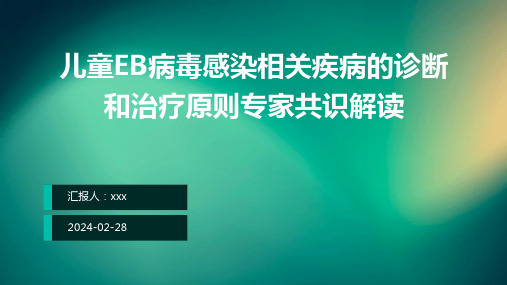 儿童EB病毒感染相关疾病的诊断和治疗原则专家共识解读PPT课件