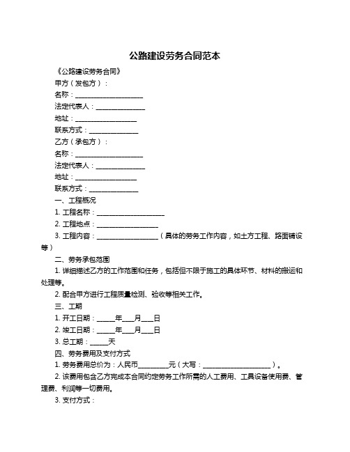 公路建设劳务合同范本