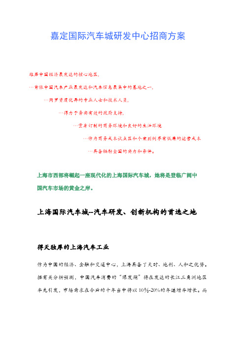 嘉定国际汽车城研发中心招商方案.doc