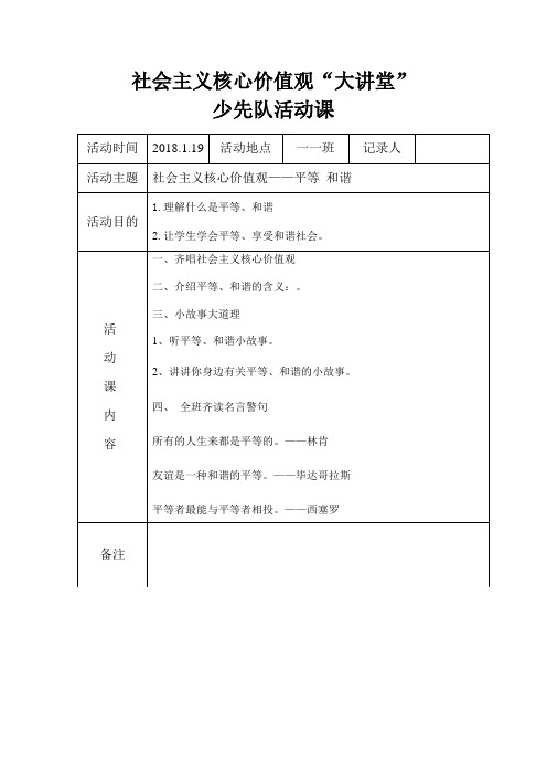 核心价值观大讲堂--平等和谐篇