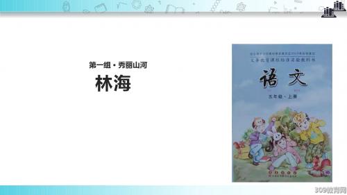 【309教育网优选】小学语文长春版五年级上册《林海》教学课件