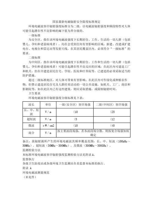 国家最新电磁辐射安全限度标准规定