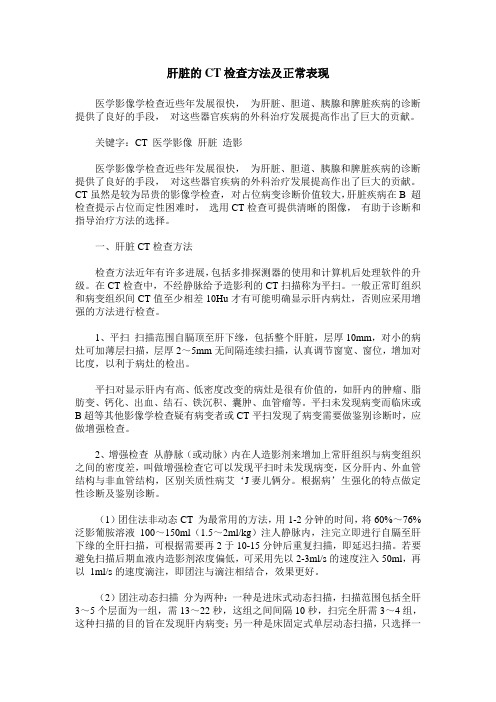 肝脏的CT检查方法及正常表现