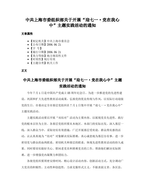 中共上海市委组织部关于开展“迎七一·党在我心中”主题实践活动的通知