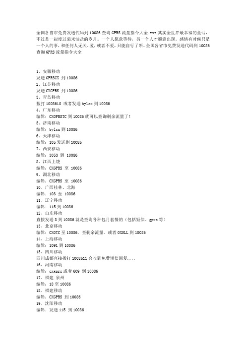 全国各省市免费发送代码到10086查询GPRS流量指令大全