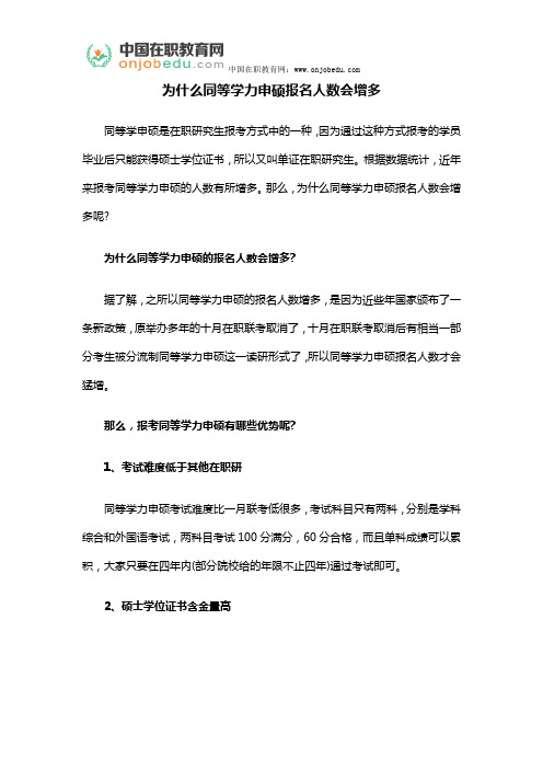 为什么同等学力申硕报名人数会增多